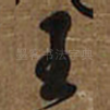王
