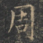 周