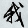 我