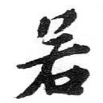 若
