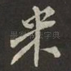 米