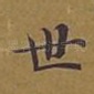 世