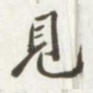 见