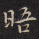晤