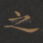 之