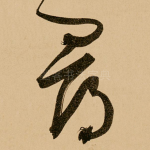 寻