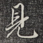 见