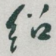 绍