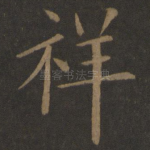 祥
