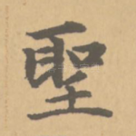 圣