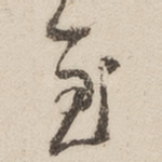 至