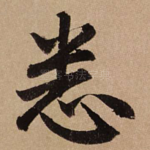 悉