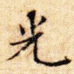 光