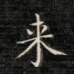 来