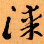 漆