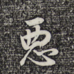 恶