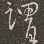 谓