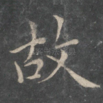 故