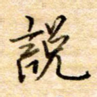 说