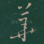 华