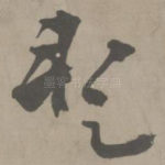 暂