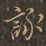 咏