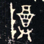 尊