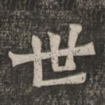 世