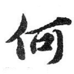 何