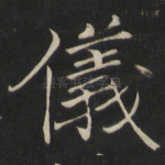 仪