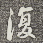 复