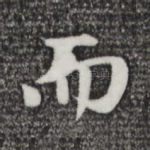 而