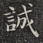 诚