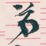 弟