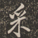 采