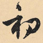初