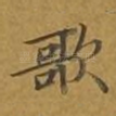 歌