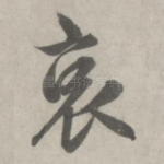 哀