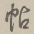 帖
