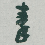 秦