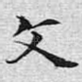 文