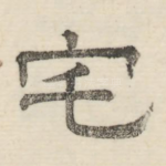 宅
