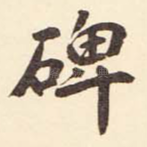 碑