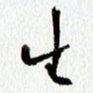 生