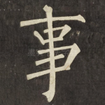 事