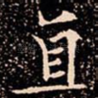 直
