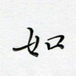 如