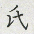 氏