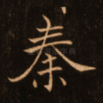 秦