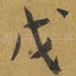 戊